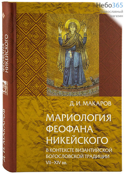  Мариология Феофана Никейского в контексте византийской богословской традиции VII-XIV вв. Макаров Д.И.  Тв, фото 1 