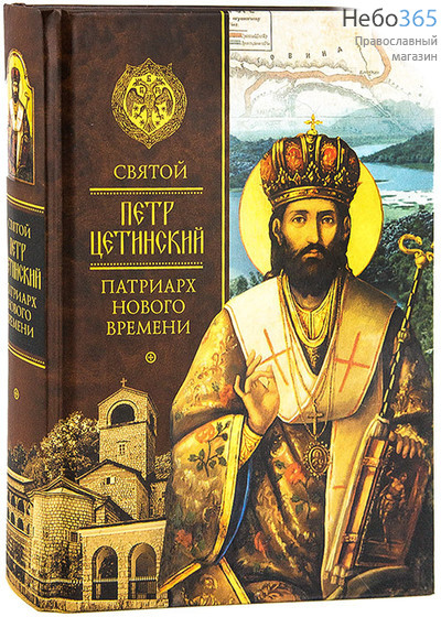  Святой Петр Цетинскиий -  патриарх нового времени, фото 1 