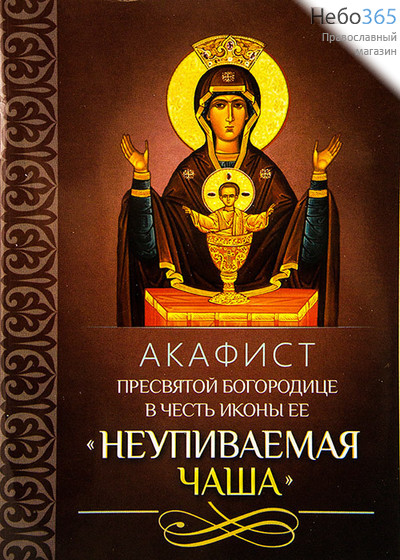  Акафист Пресвятой Богородице в честь иконы Ее "Неупиваемая Чаша"., фото 1 