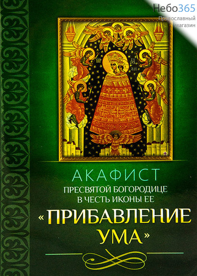  Акафист Пресвятой Богородице в честь иконы Ее Прибавление Ума., фото 1 
