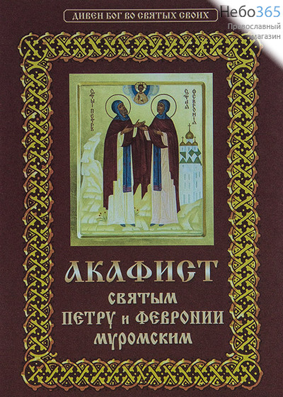  Акафист святым Петру и Февронии Муромским., фото 1 