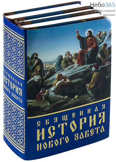  Священная история Нового Завета. К-т 3 тт.  (3 тома завернуты в 1 суперобложку, фото 1 
