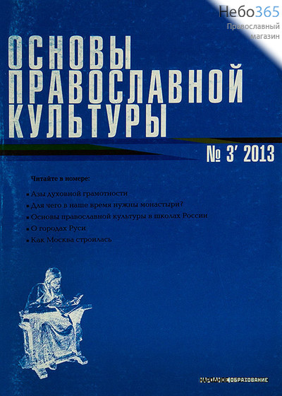  Основы православной культуры. № 3, 2013 г., фото 1 