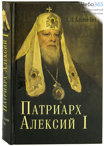  Патриарх Алексий I. Казим-Бек А.Л.   Тв, фото 1 