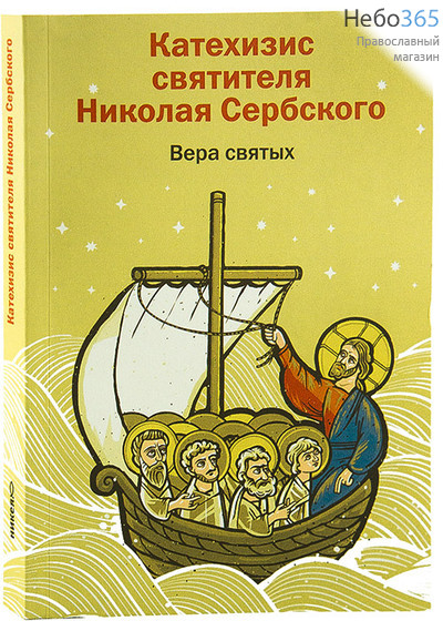  Вера святых. Катехизис святителя Николая Сербского, фото 1 