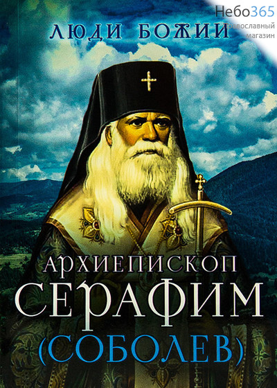  Архиепископ Серафим (Соболев). Серия "Люди Божии".   Гибк, фото 1 