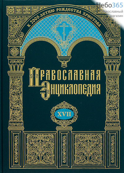  Православная энциклопедия. Т. 27.  Тв, фото 1 