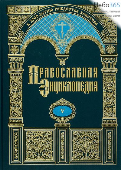  Православная энциклопедия. Т. 5.  Тв, фото 1 