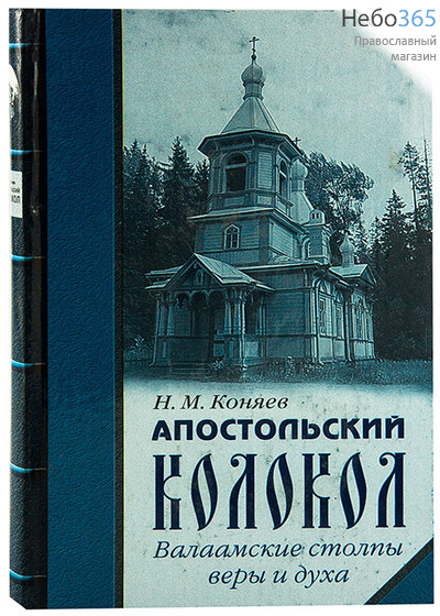  Апостольский колокол. Валаамские столпы веры и духа. Коняев Н. М, фото 1 