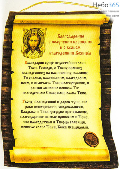  Листок - скрижаль с молитвами, в ассортименте, печать на холсте, 10,5 х 14,5 см (в уп.- 5 шт.), фото 2 