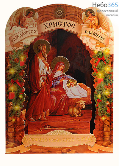  Открытка 17,5х24 см, С Рождеством Христовым "Вертеп", тройная (уп.10шт.) (Ге), фото 2 