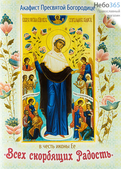 Акафист Пресвятой Богородице в честь иконы Ее "Всех скорбящих Радость"., фото 1 