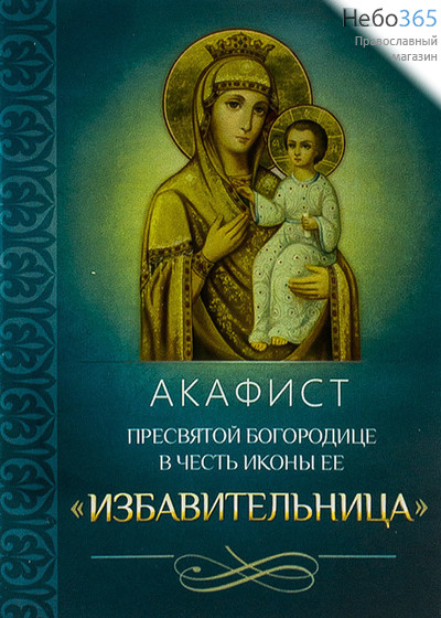  Акафист Пресвятой Богородице в честь иконы Ее Избавительница., фото 1 