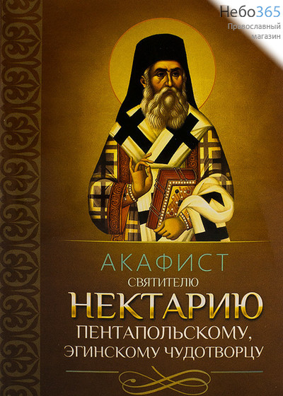  Акафист святителю Нектарию Пентапольскому, Эгинскому чудотворцу., фото 1 