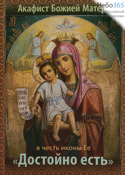  Акафист Божией Матери в честь иконы Ее "Достойно есть".  (Кр. жирн. шр.), фото 1 