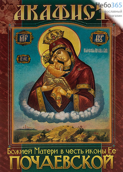  Акафист Божией Матери в честь иконы Ее "Почаевской".  (Кр. жирн. шр.), фото 1 