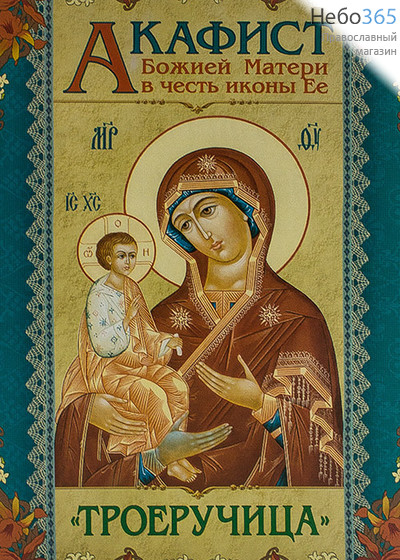  Акафист Божией Матери в честь иконы Ее Троеручица., фото 1 
