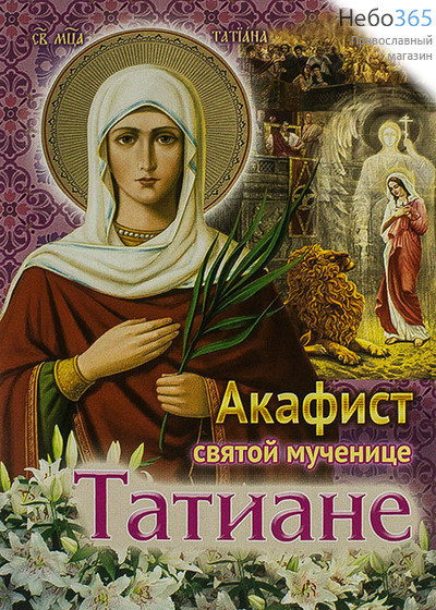  Акафист святой мученице Татиане.  (Кр. жирн. шр.), фото 1 