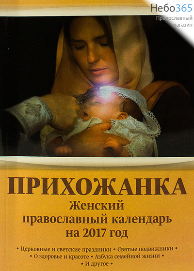  Календарь православный на 2017 г. Прихожанка. Женский., фото 1 