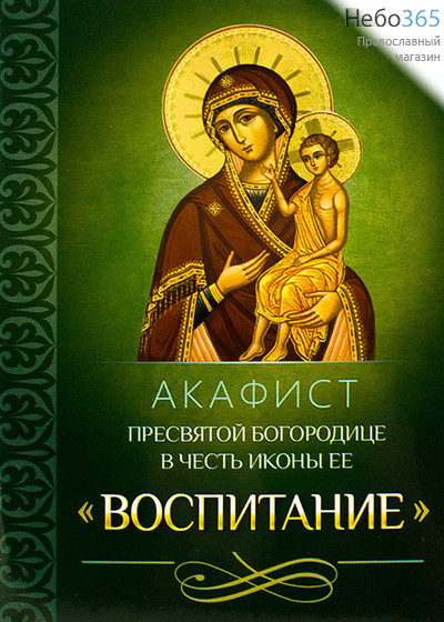  Акафист Пресвятой Богородице в честь иконы Ее "Воспитание".  (Обл. зеленая, глянцевая, с иконой.), фото 1 