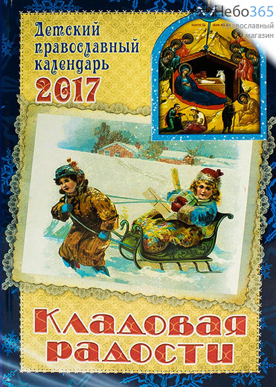  Календарь православный на 2017 г. Детский. Кладовая радости., фото 1 