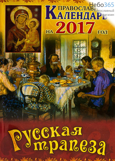  Календарь православный на 2017 г. Русская трапеза., фото 1 