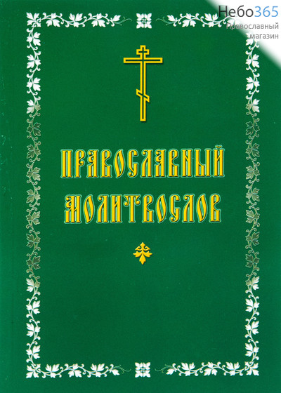  Молитвослов.  (Кр. шр. Обл. зеленая, белая рамка, желтые крест и буквы, фото 1 
