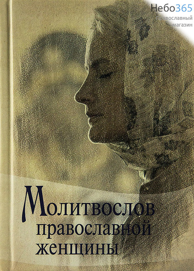  Молитвослов православной женщины.   Тв, фото 1 