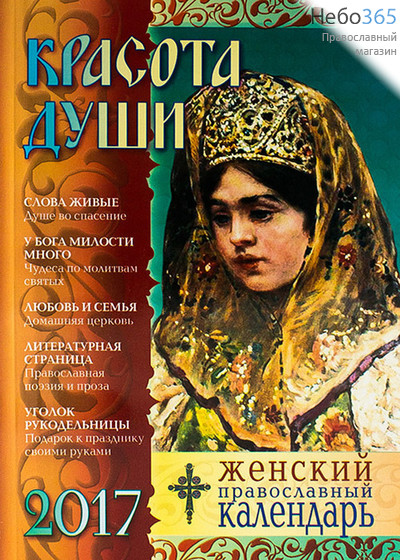  Календарь православный на 2017 г. Красота Души., фото 1 