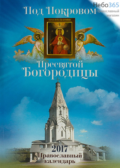  Календарь православный на 2017 г. Под Покровом Пресвятой Богородицы., фото 1 