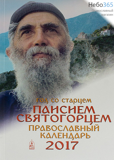  Календарь православный на 2017 г. Год со старцем Паисием святогорцем., фото 1 
