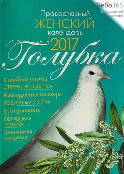  Календарь православный на 2017 г. Голубка. Женский., фото 1 