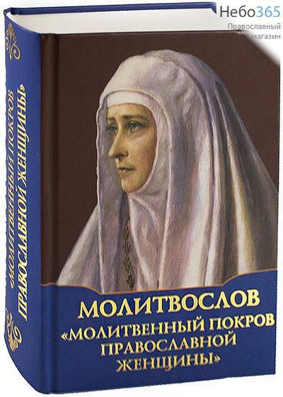  Молитвослов. Молитвенный покров православной женщины.   Тв, фото 1 