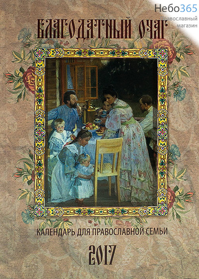 Календарь православный на 2017 г. Благодатный очаг., фото 1 