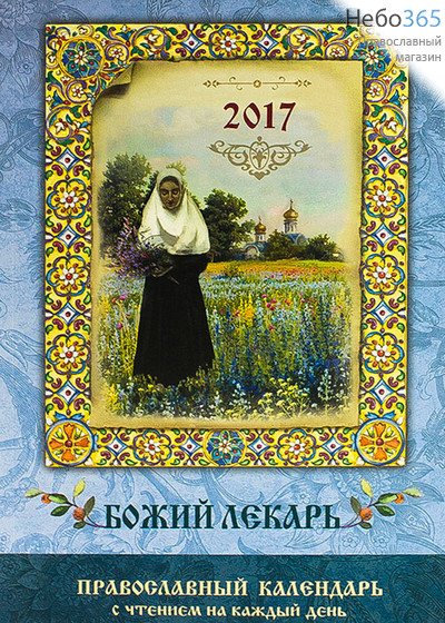 Календарь православный на 2017 г. Божий лекарь. С чтением на каждый день., фото 1 