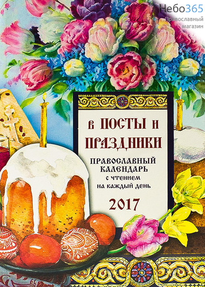  Календарь православный на 2017 г. В Посты и Праздники. С чтением на каждый день., фото 1 