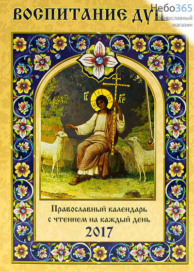  Календарь православный на 2017 г. Воспитание души. С чтением на каждый день., фото 1 
