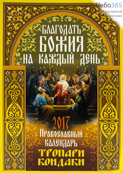  Календарь православный на 2017 г. Благодать Божия на каждый день. Тропари. Кондаки., фото 1 