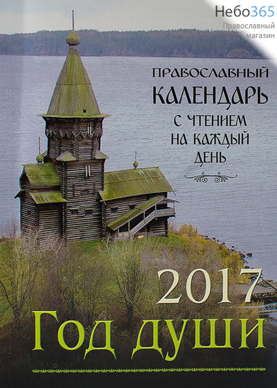  Календарь православный на 2017 г. Год души. С чтением на каждый день, фото 1 