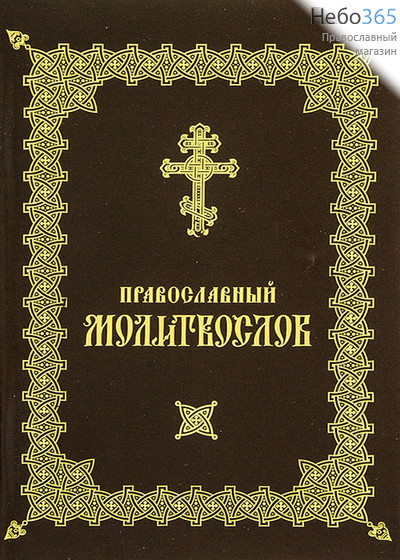  Молитвослов.  (Обл. коричневая с широкой, золотой,  орнаментированной рамкой.), фото 1 
