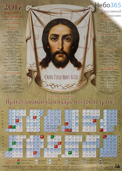  Календарь православный на 2017 г постов и трапез А-2, листовой., фото 1 