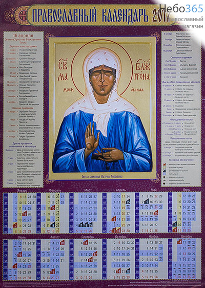  Календарь православный на 2017 г А-2, листовой., фото 1 