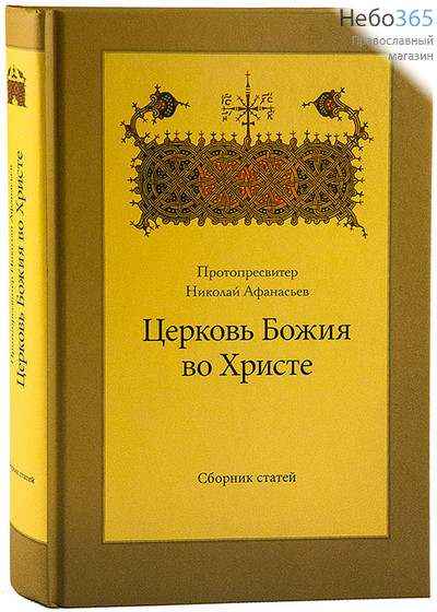  Церковь Божия во Христе. Сборник статей. Протопресвитер Николай Афанасьев.  Тв, фото 1 