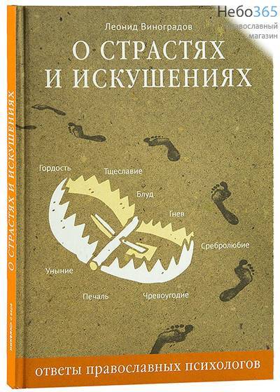  О страстях и искушениях. Серия "Ответы православных психологов". Виноградов Л.  Тв, фото 1 