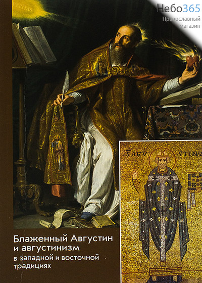  Блаженный Августин и августинизм в западной и восточной традициях., фото 1 