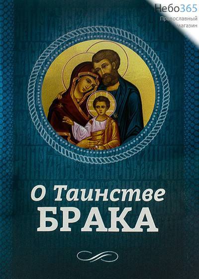  О таинстве Брака., фото 1 