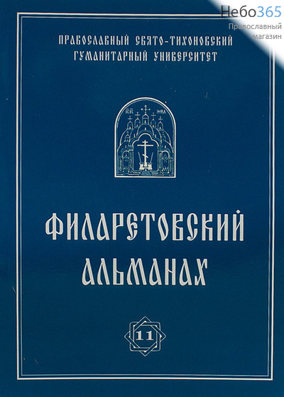  Филаретовский альманах. Вып. 11., фото 1 