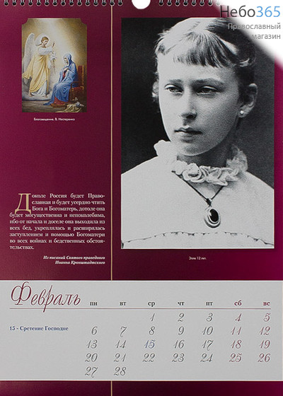  Календарь православный на 2017 г , 39,7х42, на пружине, перекидной, настенный. Великая княгиня Елизавета Федоровна., фото 1 