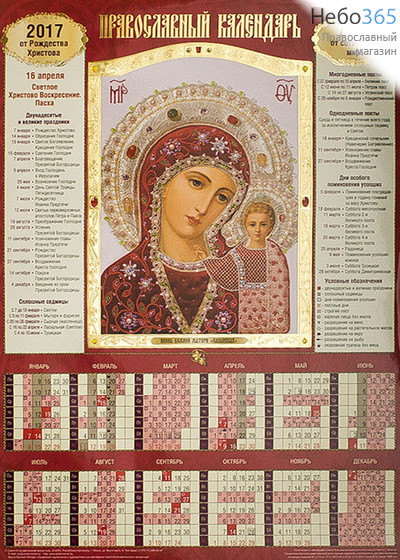  Календарь православный на 2017 г А3 листовой, тиснение., фото 1 