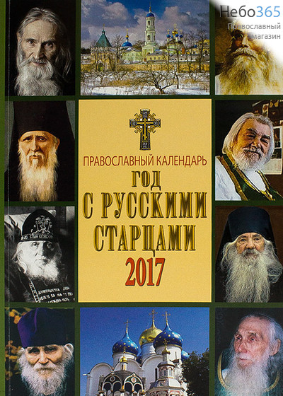  Календарь православный на 2017 г. Год с русскими старцами., фото 1 